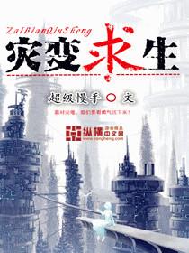 灾变求生从伐木开始签到森林狼王