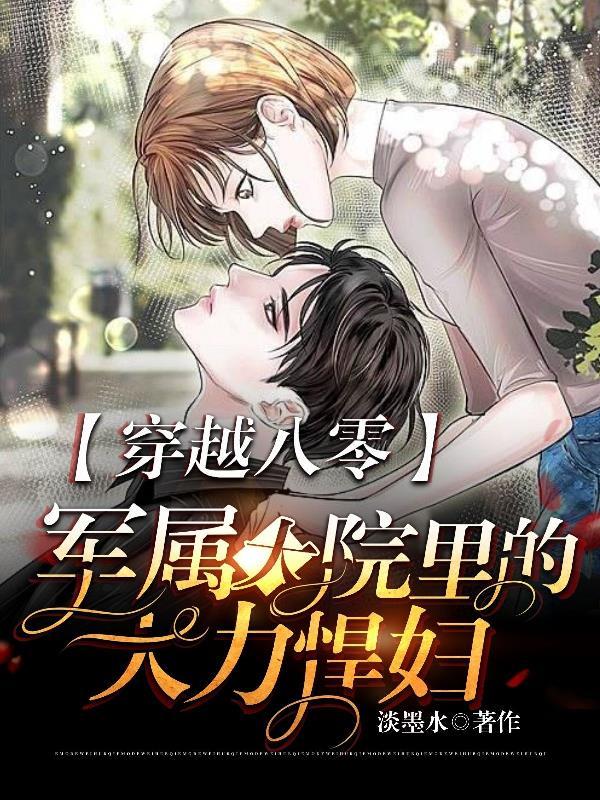 军妻有点甜免费阅读