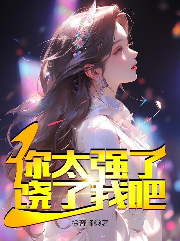 饶了我吧多女主