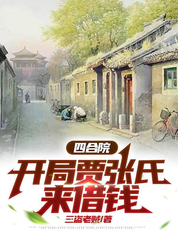 四合院开局贾张氏来借钱番茄