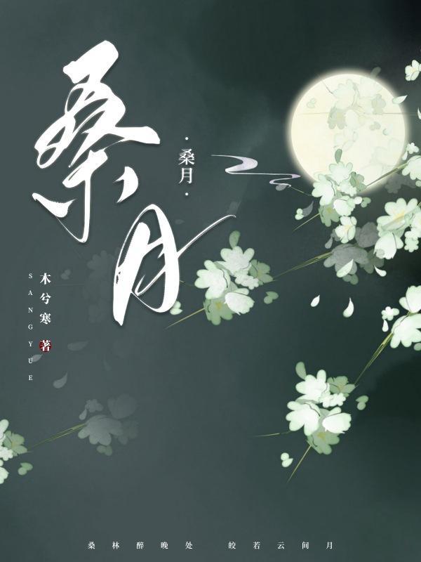 裴珣 桑月