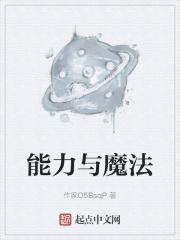 超能力与魔法全文阅读