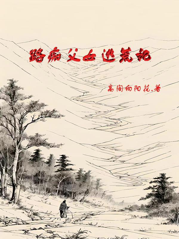 路痴父女逃荒记免费听书