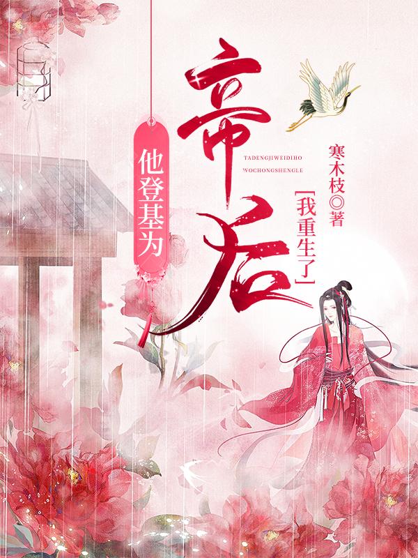 他登基为帝后我重生了类似