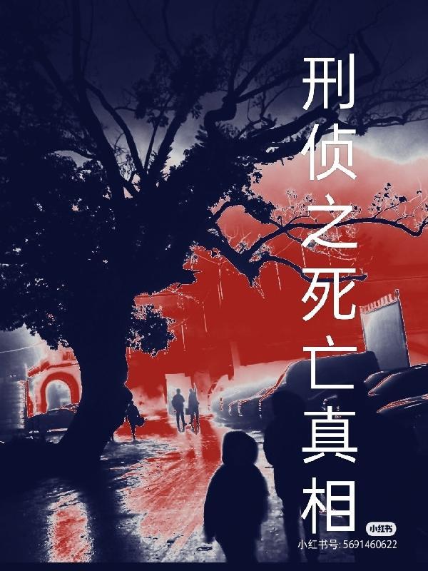 刑侦之死亡真相免费阅读