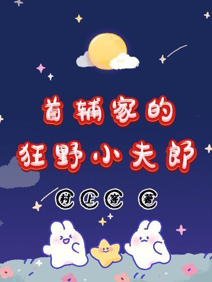 首辅家的狂野小夫郎by理鸣