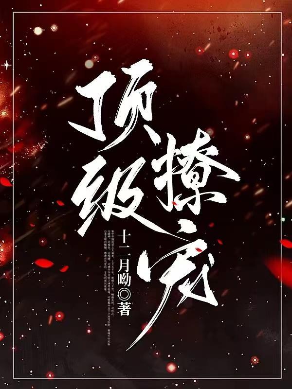 顶级宠婚高冷老公惹不起全文免费读