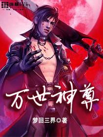 万世神尊免费观看全集动漫高清