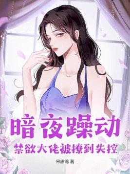禁欲大佬被撩到失控 宋思锦