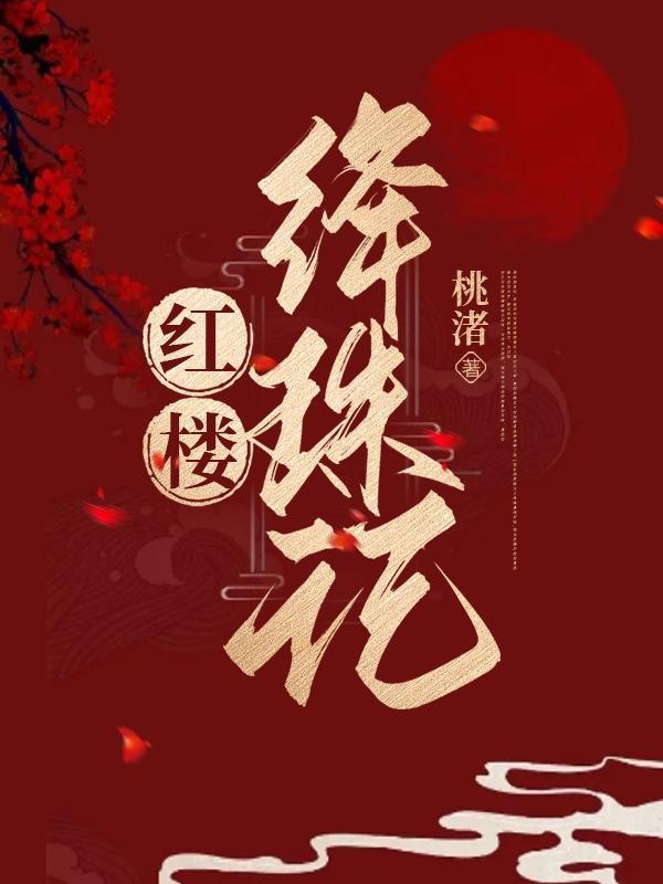 红楼之绛珠泪断崖