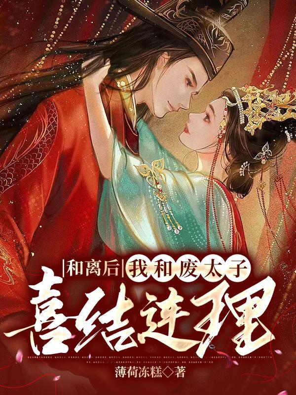 和离后我和太监he了