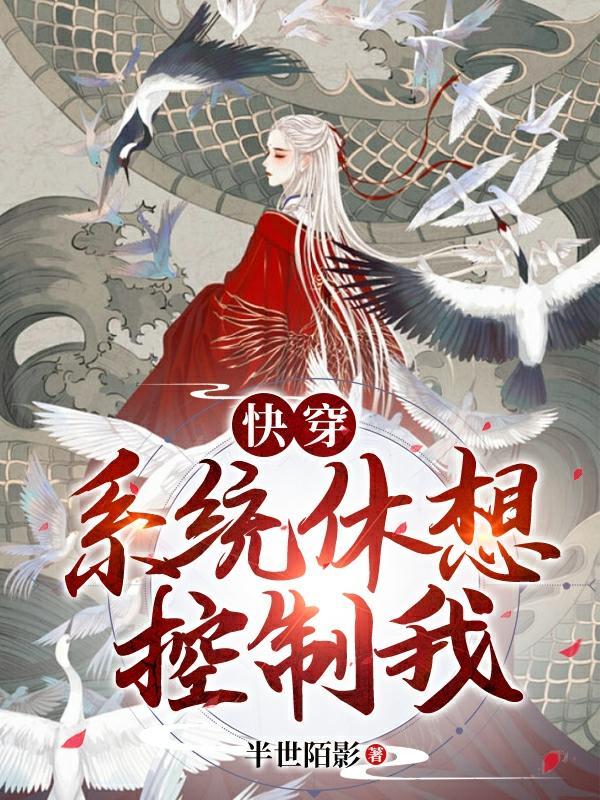 快穿之系统要我谈恋爱