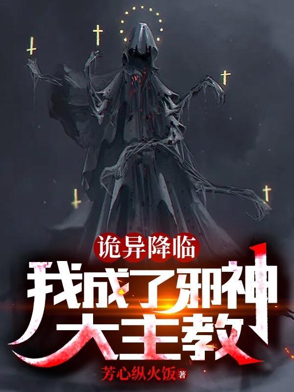 诡异降临到我身边