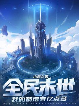 全民末世时代