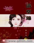 满堂锦全文阅读