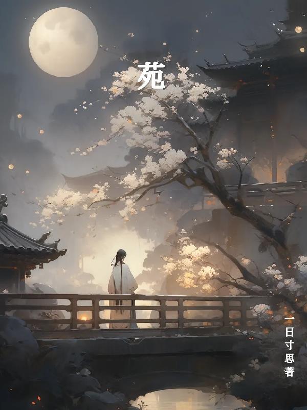 苑刚个人简介