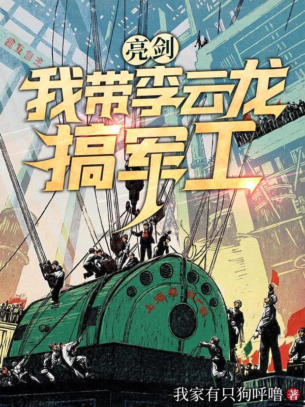 亮剑我带李云龙搞军工TXT免费下