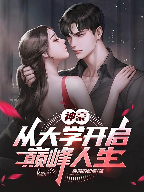 神豪从大学生活开始