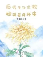 后代子孙求救她逆袭成科牛