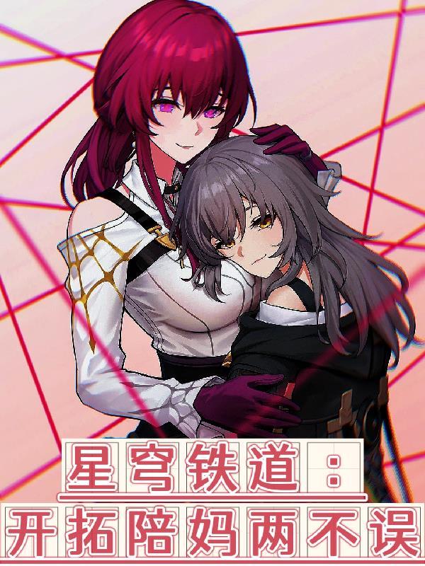 星穹铁道开局睁眼一声妈