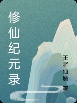 修仙纪元录作弊密码