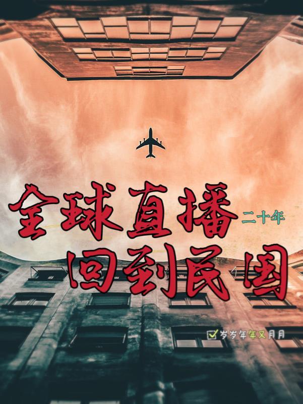 回到民国当小编全本