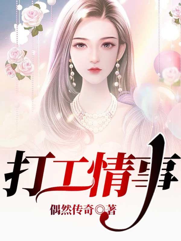 打工情事结局