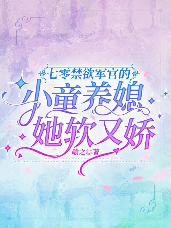 七零军官娇宠妻