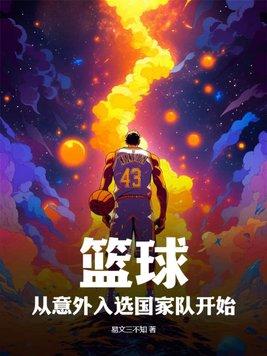 国家篮球队入选标准