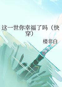 这一世要精彩笔趣阁