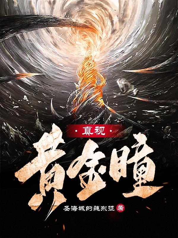 黄金瞳的