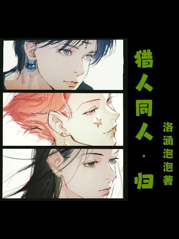 猎人 同人文