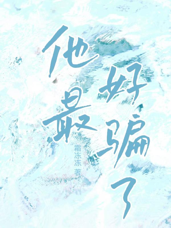 他欺骗了她