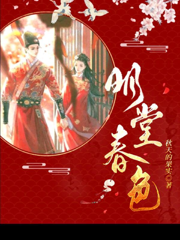 明堂春色 秋天的果实