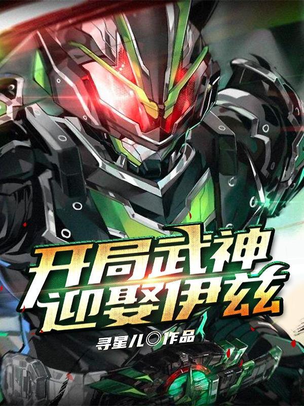 开局和女武神成婚