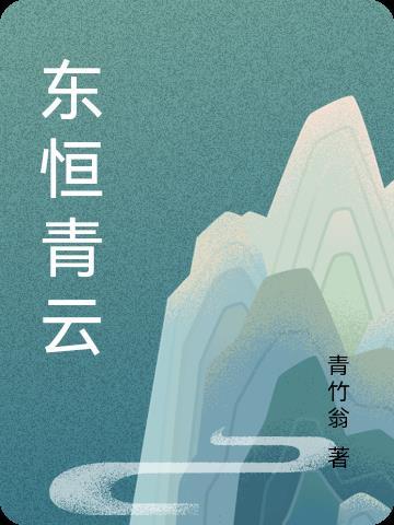 东恒青云第二部