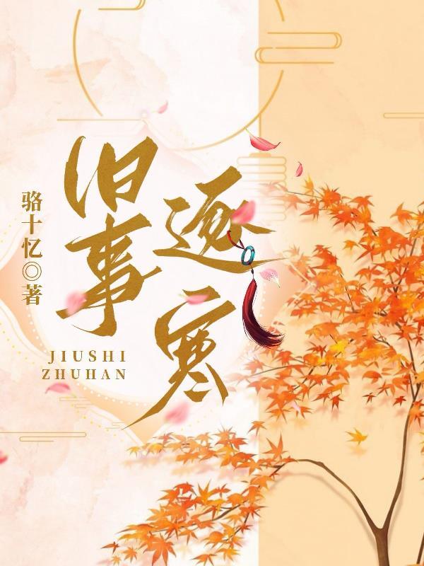 旧事消散新事遂