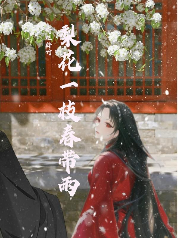 梨花一枝春带雨解