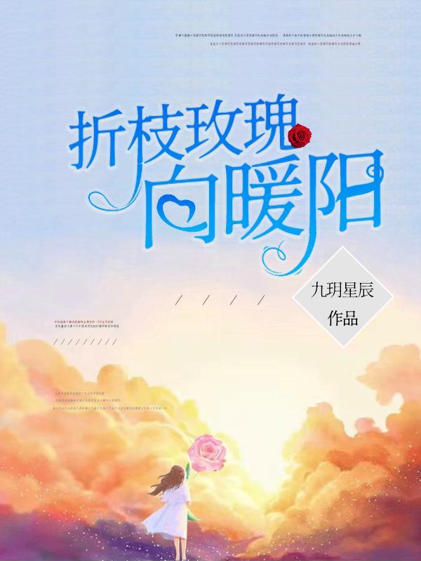 折枝玫瑰txt