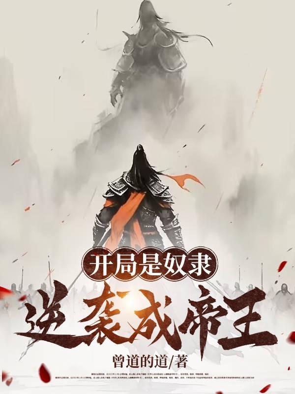 开局奴隶炽天使