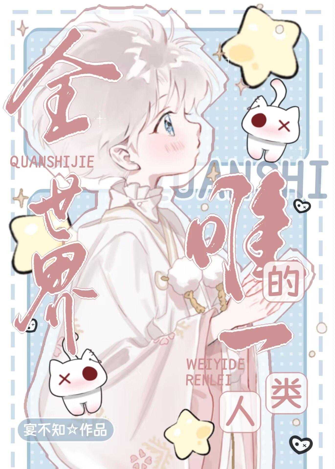 唯一地球人