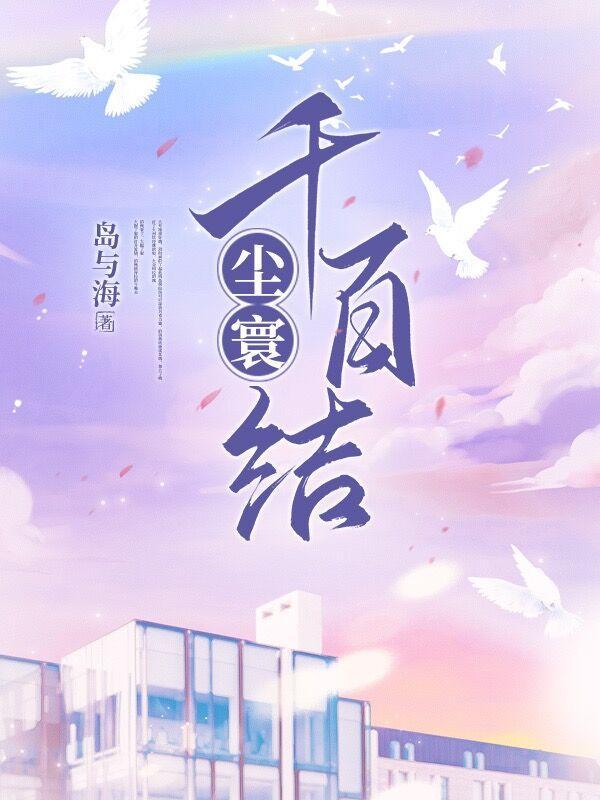 尘寰千百结 岛与海