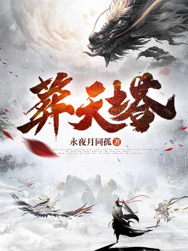 葬天塔短剧全集免费观看