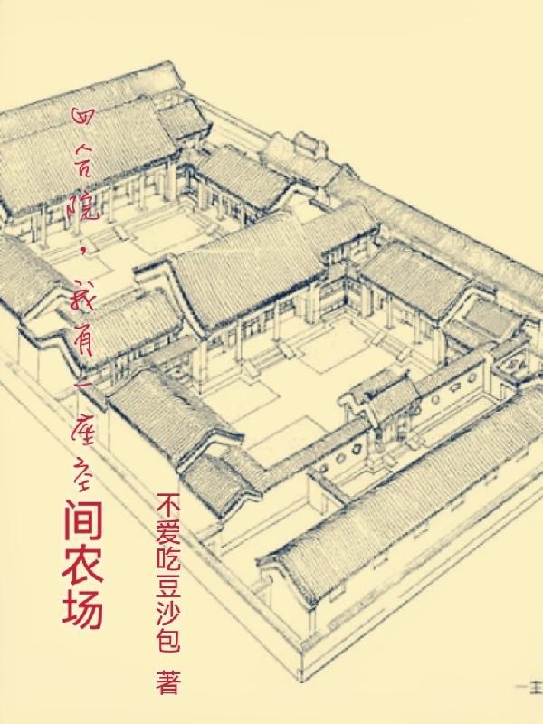 我有一个四合院陈阳免费我