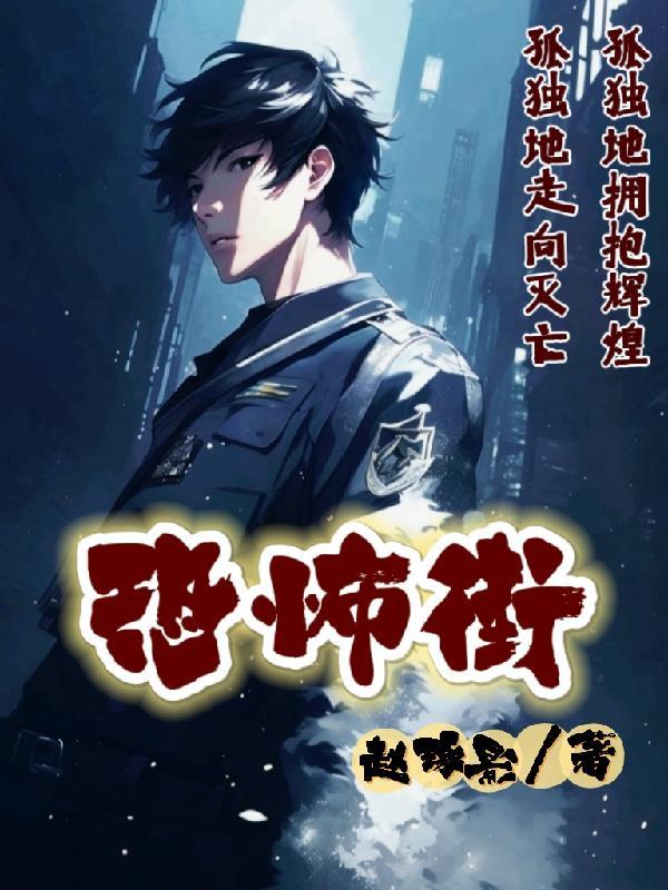 恐怖街舞会王后免费观看