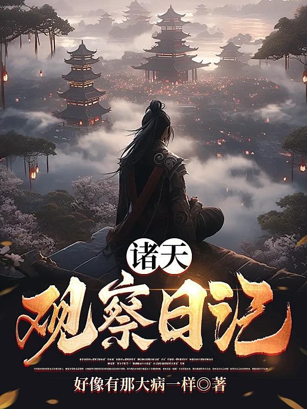 天绿豆的观察日记