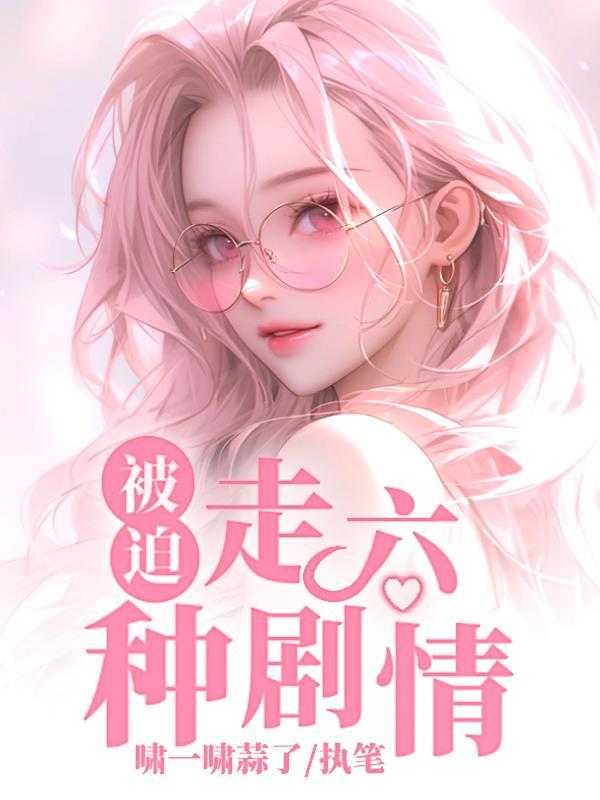 被迫走六种剧情-啸一啸蒜了