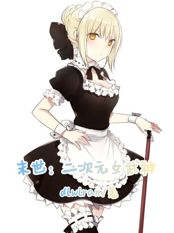 末世二次元变身姬