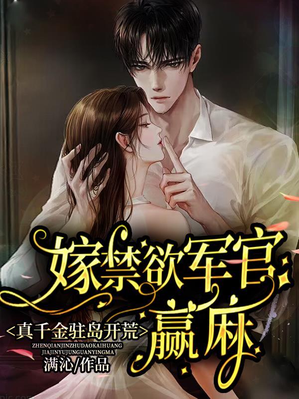 真千金驻岛开荒嫁禁欲军官赢麻 满沁