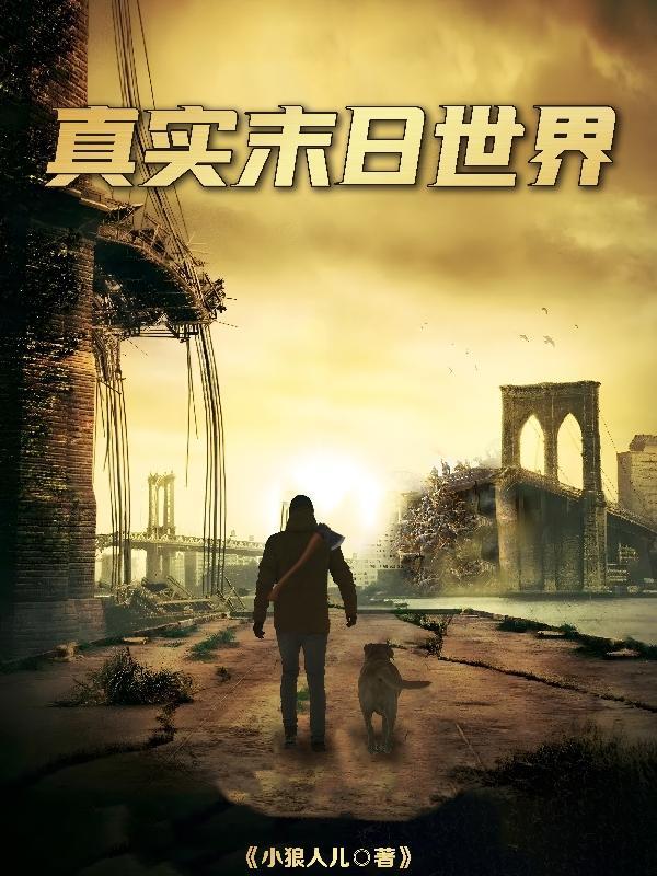 真实末日世界小狼